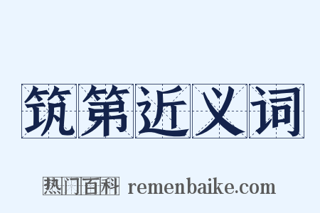 筑第近义词是什么意思的图片